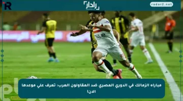 مباراة الزمالك في الدوري المصري ضد المقاولون العرب: تعرف على موعدها الآن!